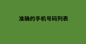 准确的手机号码列表 