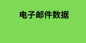 电子邮件数据